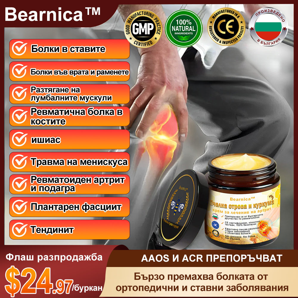 Bearnica™ Крем с пчелна отрова за артрит (специално за по-възрастни възрастни и препоръчан от AAOS)