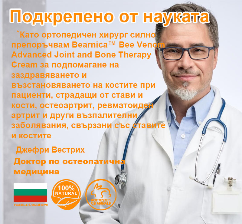 ❤️Bearnica™ Крем за стави с пчелен отров и куркума(👩‍🔬Специализиран за ортопедични заболявания и ставни болки👩‍🔬) (Copy)